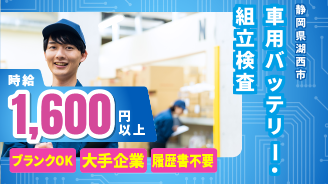 株式会社綜合キャリアオプション 【車用バッテリー組立・検査】の工場求人・派遣情報 | ジョバディ工場