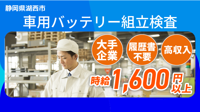 株式会社綜合キャリアオプション 【車用バッテリー組立検査】の工場求人・派遣情報 | ジョバディ工場