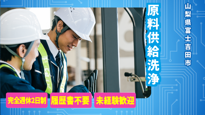 株式会社綜合キャリアオプション 原料供給洗浄の工場求人・派遣情報 | ジョバディ工場