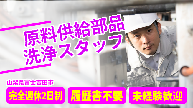 株式会社綜合キャリアオプション 【原料供給部品洗浄スタッフ】の工場求人・派遣情報 | ジョバディ工場