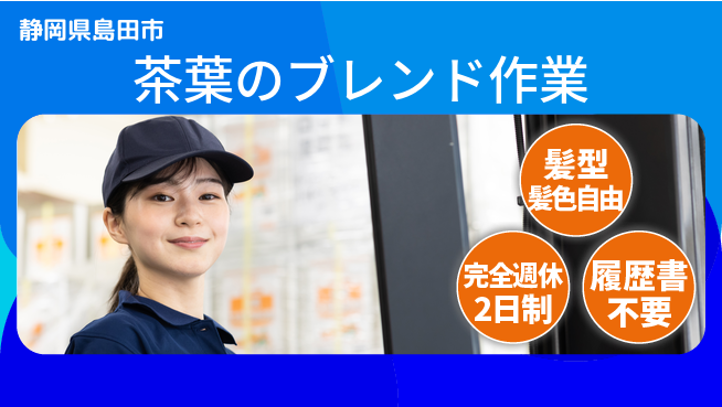 株式会社綜合キャリアオプション 【茶葉のブレンド作業】の工場求人・派遣情報 | ジョバディ工場