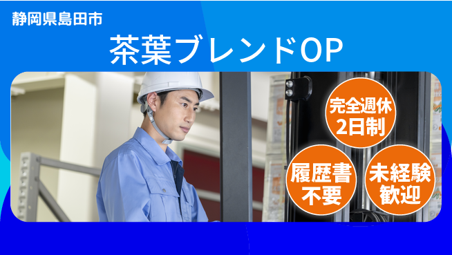 株式会社綜合キャリアオプション 【茶葉ブレンドOP】の工場求人・派遣情報 | ジョバディ工場