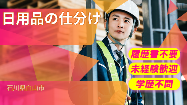 株式会社綜合キャリアオプション 日用品の仕分けの工場求人・派遣情報 | ジョバディ工場