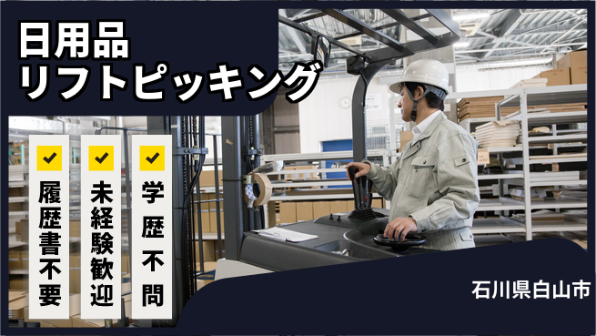 株式会社綜合キャリアオプション 【日用品リフトピッキング】の工場求人・派遣情報 | ジョバディ工場