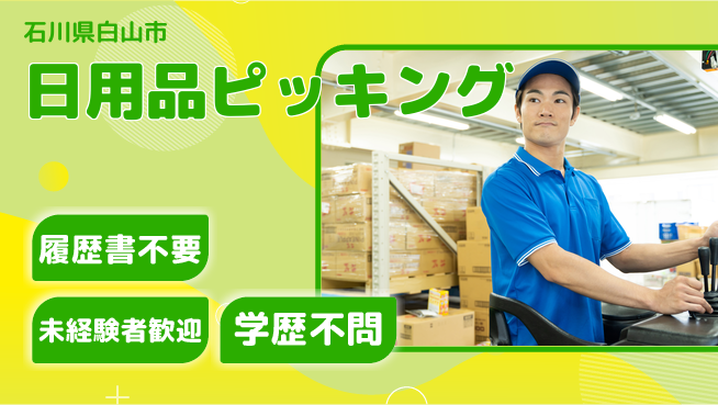 株式会社綜合キャリアオプション 【日用品ピッキング】の工場求人・派遣情報 | ジョバディ工場