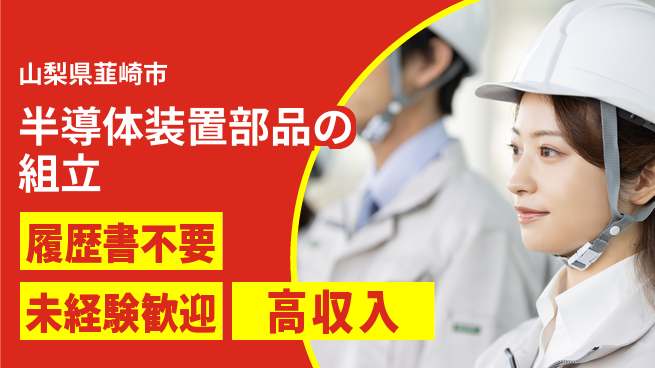 株式会社綜合キャリアオプション 半導体装置部品の組立の工場求人・派遣情報 | ジョバディ工場