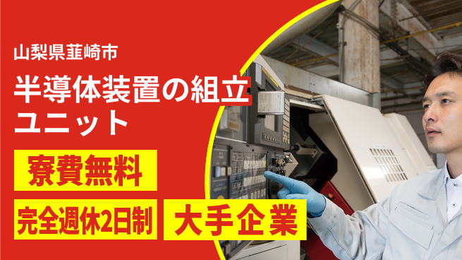 株式会社綜合キャリアオプション 【半導体装置ユニットの組立】の工場求人・派遣情報 | ジョバディ工場