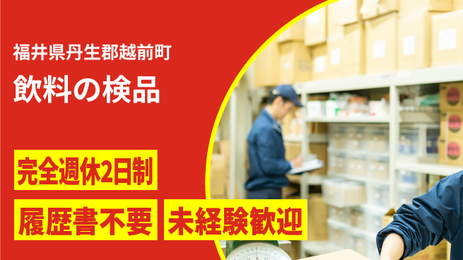 株式会社綜合キャリアオプション 飲料の検品の工場求人・派遣情報 | ジョバディ工場