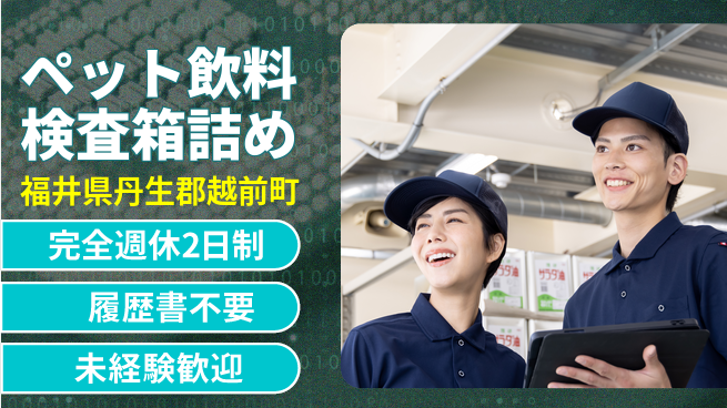 株式会社綜合キャリアオプション 【ペット飲料検査箱詰め】の工場求人・派遣情報 | ジョバディ工場