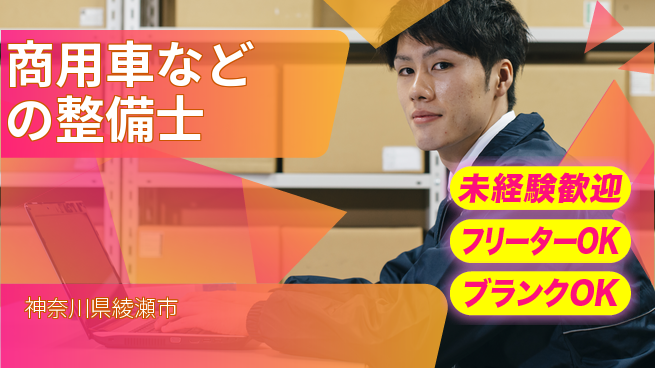 山口自動車株式会社 シフト休【商用車などの整備士】資格経験不要／機械いじりが好きな方歓迎！の工場求人・派遣情報 | ジョバディ工場