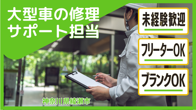 山口自動車株式会社 資格経験不要【大型車の修理サポート担当】／未経験でも手に職を付けて稼げるの工場求人・派遣情報 | ジョバディ工場