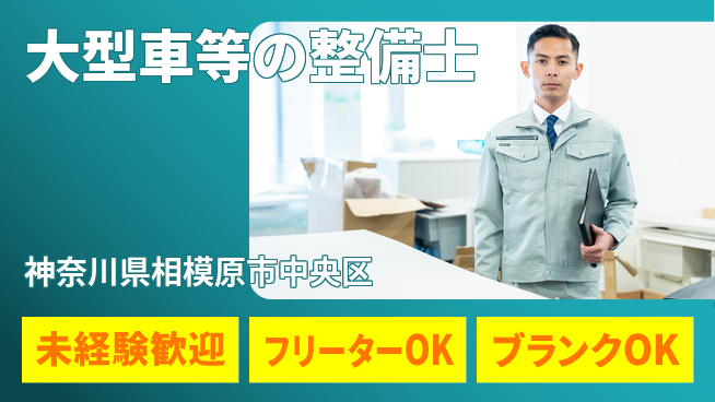山口自動車株式会社 シフト休【大型車等の整備士】資格経験不要の工場求人・派遣情報 | ジョバディ工場