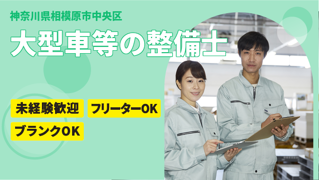 山口自動車株式会社 シフト休【大型車等の整備士】資格経験不要／先輩のOJTで安心デビュー！の工場求人・派遣情報 | ジョバディ工場