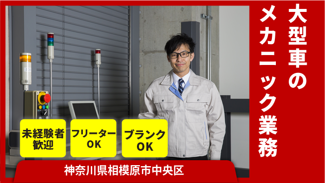 山口自動車株式会社 20～30代が活躍フィールド拡大！シフト休【大型車のメカニック業務】資格経験不要の工場求人・派遣情報 | ジョバディ工場