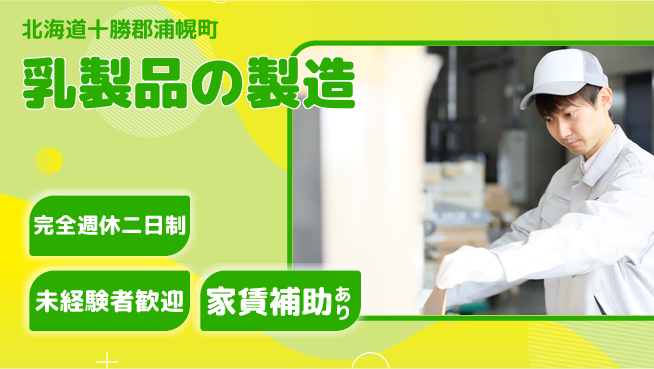 十勝浦幌森永乳業株式会社 シフト休【乳製品の製造】資格経験不要の工場求人・派遣情報 | ジョバディ工場