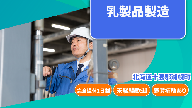 十勝浦幌森永乳業株式会社 若手が乳製品をつくる！シフト休【乳製品製造】資格経験不要の工場求人・派遣情報 | ジョバディ工場