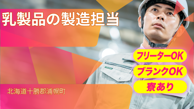 十勝浦幌森永乳業株式会社 研修充実／シフト休【乳製品の製造担当】資格経験不要！の工場求人・派遣情報 | ジョバディ工場