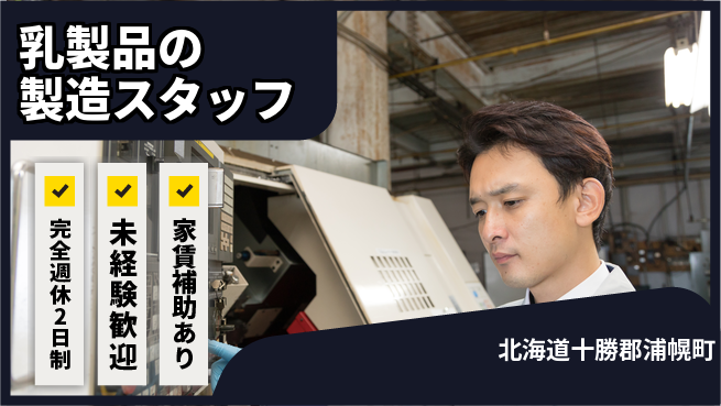 十勝浦幌森永乳業株式会社 シフト休【乳製品の製造スタッフ】資格経験不要の工場求人・派遣情報 | ジョバディ工場