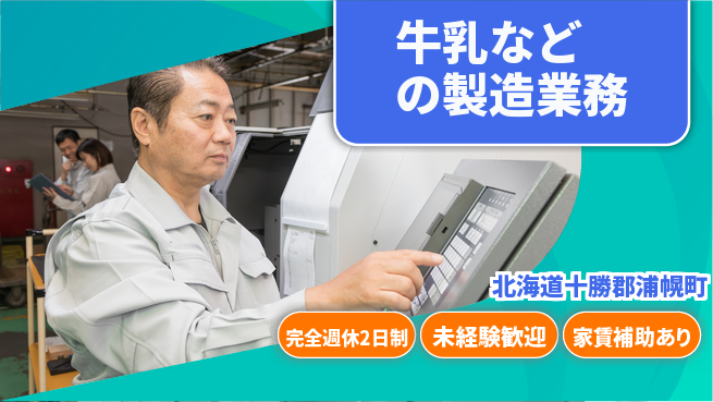 十勝浦幌森永乳業株式会社 シフト休【牛乳などの製造業務】資格経験不要の工場求人・派遣情報 | ジョバディ工場