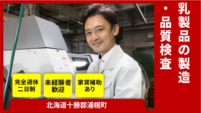 十勝浦幌森永乳業株式会社 シフト休【乳製品の製造・品質検査】資格経験不要の工場求人・派遣情報 | ジョバディ工場