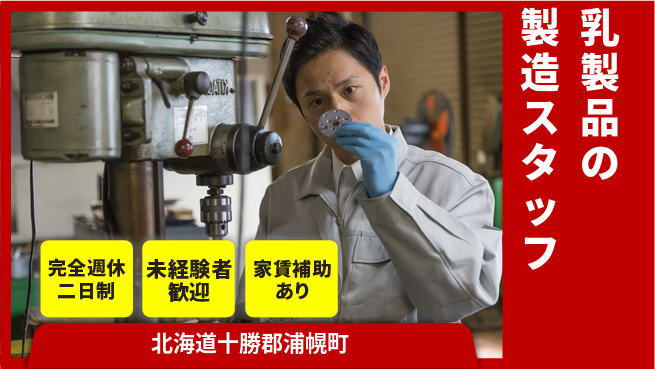 十勝浦幌森永乳業株式会社 シフト休【乳製品の製造スタッフ】資格経験不要／未経験OK！の工場求人・派遣情報 | ジョバディ工場