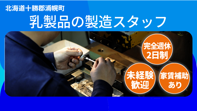 十勝浦幌森永乳業株式会社 駅チカで通勤スムーズ！シフト休【乳製品の製造スタッフ】資格経験不要！の工場求人・派遣情報 | ジョバディ工場
