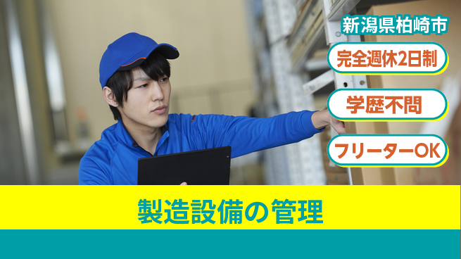 株式会社五十嵐電機製作所 【製造設備の管理】安定性が魅力の工場求人・派遣情報 | ジョバディ工場