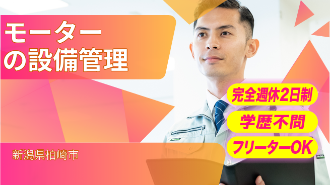 株式会社五十嵐電機製作所 【モーターの設備管理】手当充実の工場求人・派遣情報 | ジョバディ工場