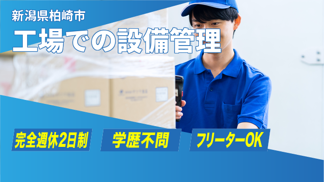 株式会社五十嵐電機製作所 【工場での設備管理】賞与昇給ありの工場求人・派遣情報 | ジョバディ工場