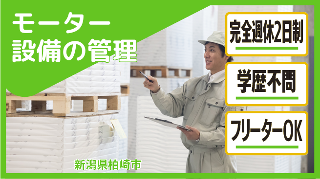 株式会社五十嵐電機製作所 【モーター設備の管理】土日休みの工場求人・派遣情報 | ジョバディ工場