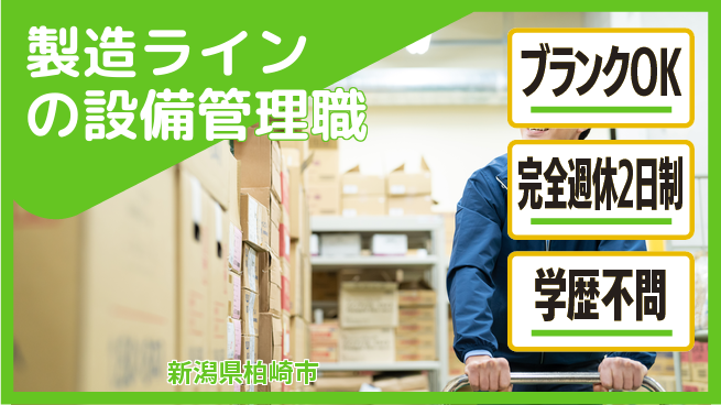 株式会社五十嵐電機製作所 【製造ラインの設備管理職】無資格OKの工場求人・派遣情報 | ジョバディ工場