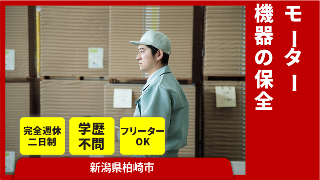 株式会社五十嵐電機製作所 【モーター機器の保全】安定基盤が魅力の工場求人・派遣情報 | ジョバディ工場