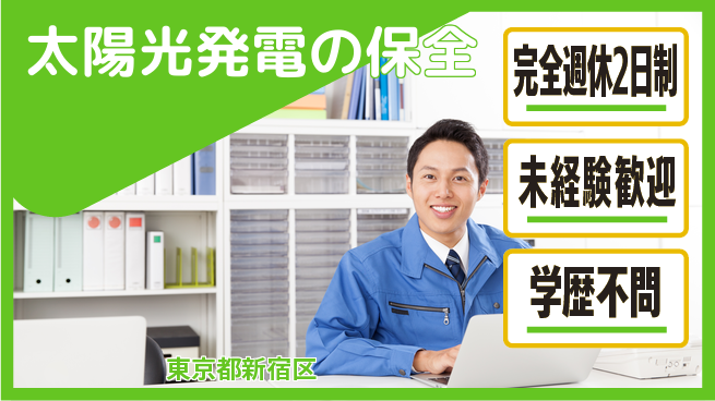 株式会社エスコ 【太陽光発電の保全】土日祝休みの工場求人・派遣情報 | ジョバディ工場