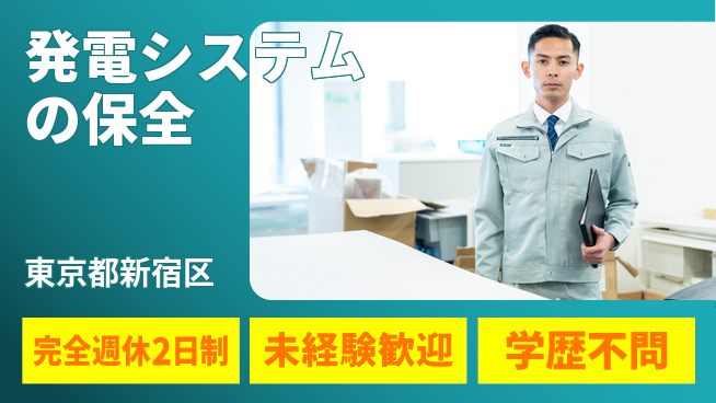 株式会社エスコ 駅近！【発電システムの保全】通勤便利の工場求人・派遣情報 | ジョバディ工場