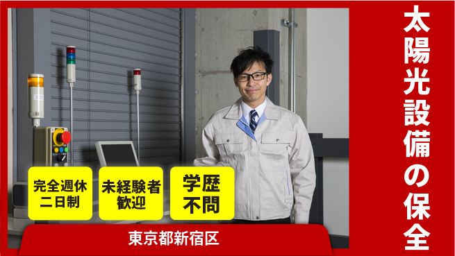 株式会社エスコ 【太陽光設備の保全】土日祝休みの工場求人・派遣情報 | ジョバディ工場