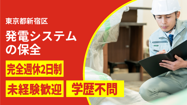 株式会社エスコ 【発電システムの保全】土日祝休みの工場求人・派遣情報 | ジョバディ工場