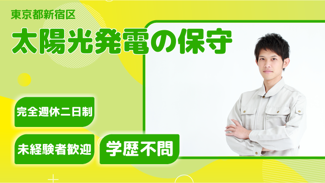 株式会社エスコ 20～30代がメンテで活躍！【太陽光発電の保守】土日祝休みの工場求人・派遣情報 | ジョバディ工場