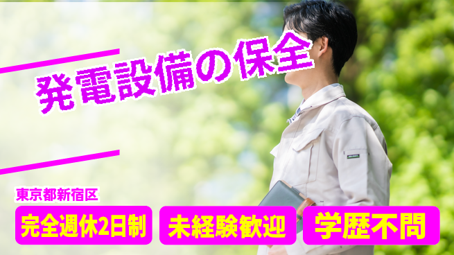 株式会社エスコ 年間休日125日【発電設備の保全】土日祝休みの工場求人・派遣情報 | ジョバディ工場