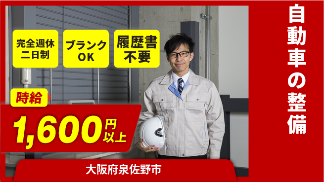 フォーシーズンズ株式会社 リーダーシップを武器にキャリアアップ！平日休み【自動車の整備】資格支援ありの工場求人・派遣情報 | ジョバディ工場