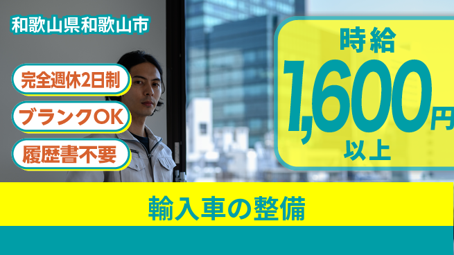 フォーシーズンズ株式会社 平日休み【輸入車の整備】プライベート充実の工場求人・派遣情報 | ジョバディ工場