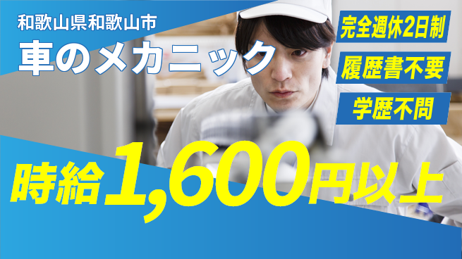 フォーシーズンズ株式会社 平日休み【車のメカニック】高収入の工場求人・派遣情報 | ジョバディ工場