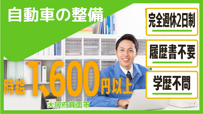 フォーシーズンズ株式会社 リーダーシップを武器にキャリアアップ！平日休み【自動車の整備】資格支援ありの工場求人・派遣情報 | ジョバディ工場