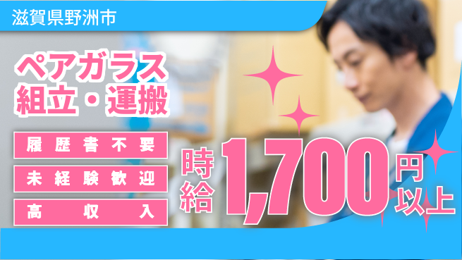 株式会社綜合キャリアオプション ペアガラス組立・運搬の工場求人・派遣情報 | ジョバディ工場