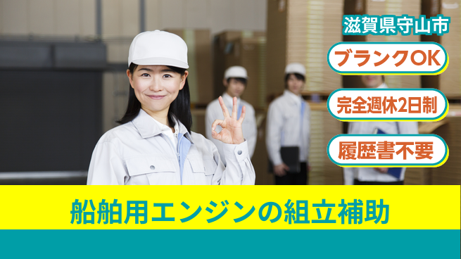 株式会社綜合キャリアオプション 【船舶用エンジンの組立補助】の工場求人・派遣情報 | ジョバディ工場