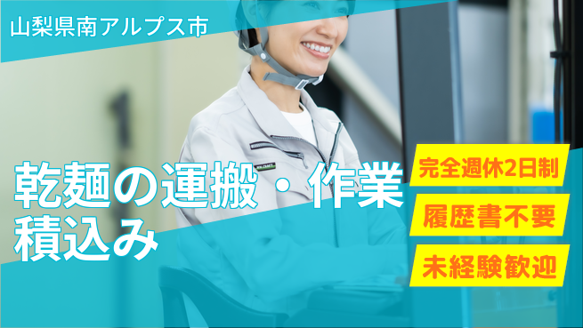 株式会社綜合キャリアオプション 乾麺の運搬・積込み作業の工場求人・派遣情報 | ジョバディ工場