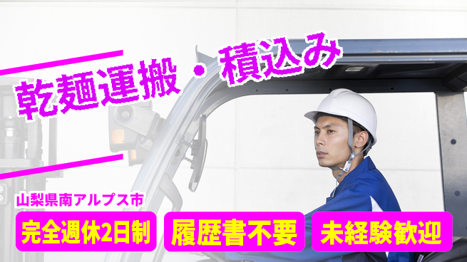 株式会社綜合キャリアオプション 【乾麺運搬・積込み】の工場求人・派遣情報 | ジョバディ工場