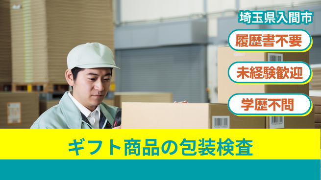 株式会社綜合キャリアオプション ギフト商品の包装検査の工場求人・派遣情報 | ジョバディ工場