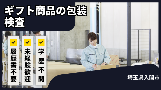 株式会社綜合キャリアオプション 【ギフト商品の包装検査】の工場求人・派遣情報 | ジョバディ工場