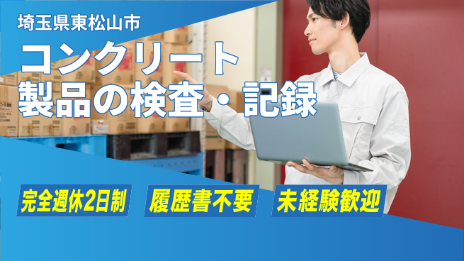 株式会社綜合キャリアオプション コンクリート製品の検査・記録作業/未経験OKの工場求人・派遣情報 | ジョバディ工場