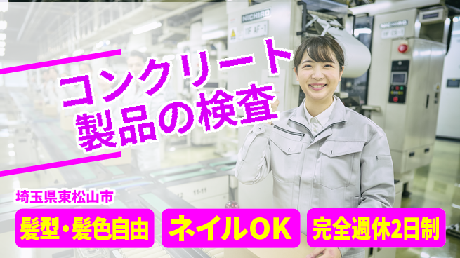 株式会社綜合キャリアオプション コンクリート製品の検査の工場求人・派遣情報 | ジョバディ工場